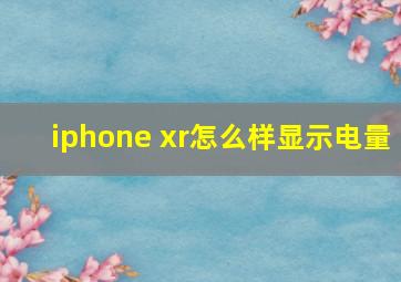 iphone xr怎么样显示电量